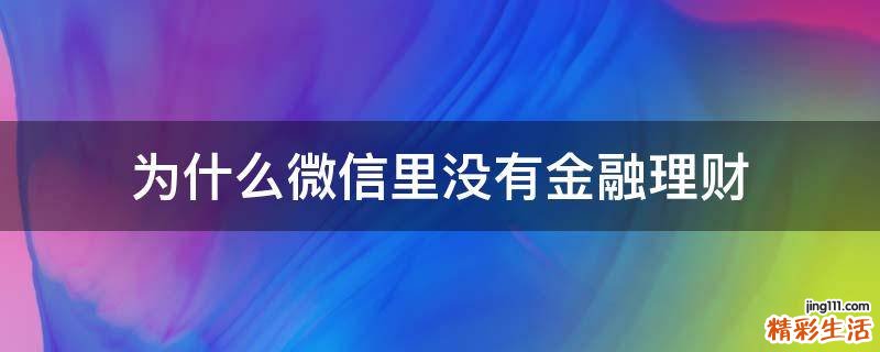 为什么微信里没有金融理财