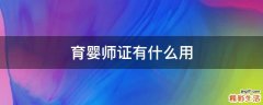 育婴师证有什么用