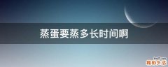 蒸蛋要蒸多长时间啊