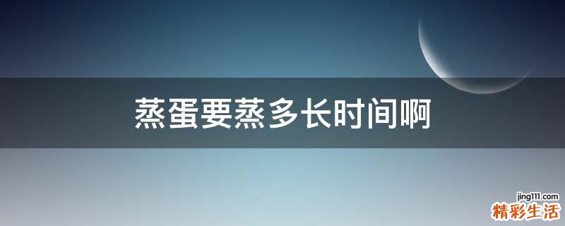 蒸蛋要蒸多长时间啊