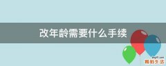 改年龄需要什么手续