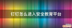 钉钉怎么进入安全教育平台