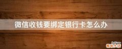 微信收钱要绑定银行卡怎么办