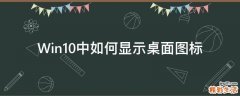 Win10中如何显示桌面图标