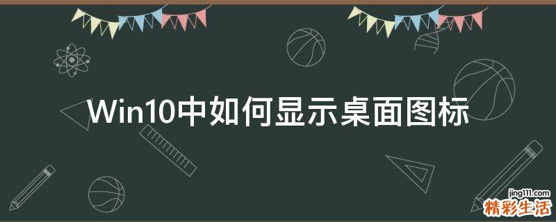 Win10中如何显示桌面图标