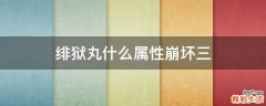 绯狱丸什么属性崩坏三