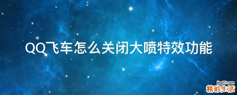 QQ飞车怎么关闭大喷特效功能