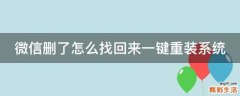 微信删了怎么找回来一键重装系统