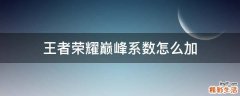 王者荣耀巅峰系数怎么加