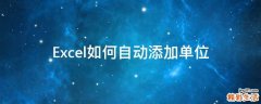 Excel如何自动添加单位