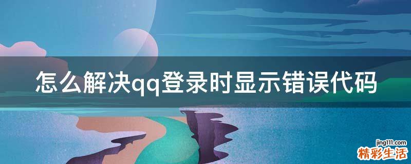 怎么解决qq登录时显示错误代码