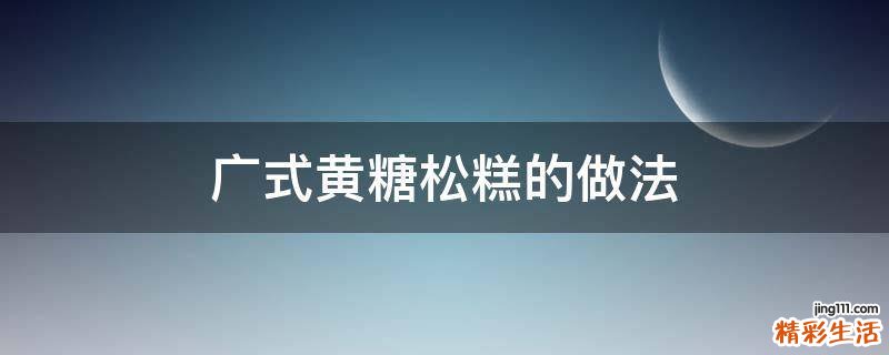 广式黄糖松糕的做法