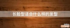 长脸型适合什么样的发型