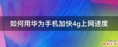如何用华为手机加快4g上网速度