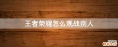 王者荣耀怎么观战别人