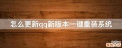 怎么更新qq新版本一键重装系统