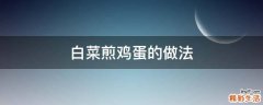 白菜煎鸡蛋的做法
