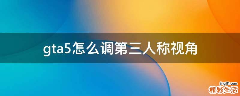gta5怎么调第三人称视角