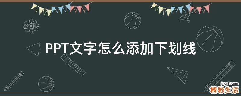 PPT文字怎么添加下划线