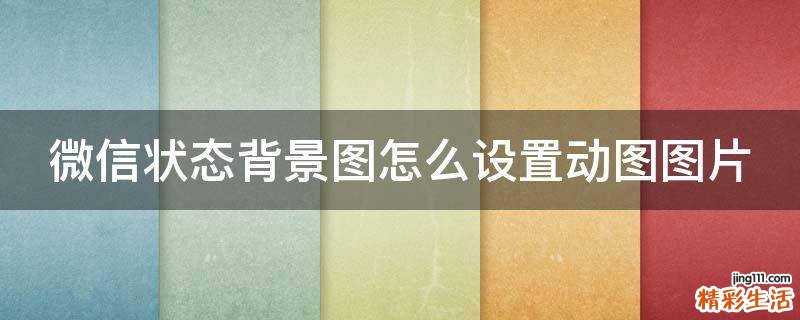 微信状态背景图怎么设置动图图片