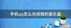 手机qq怎么关闭我的音乐盒
