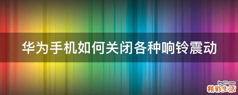 华为手机如何关闭各种响铃震动