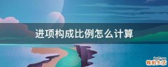 进项构成比例怎么计算