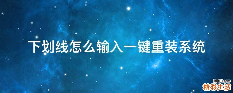 下划线怎么输入一键重装系统