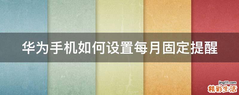 华为手机如何设置每月固定提醒