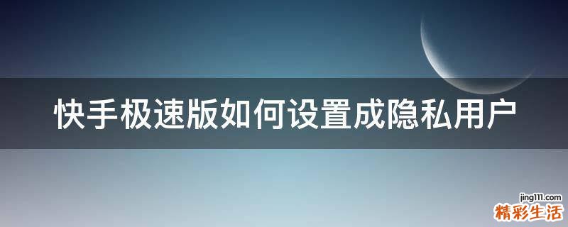 快手极速版如何设置成隐私用户