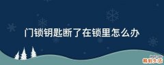 门锁钥匙断了在锁里怎么办