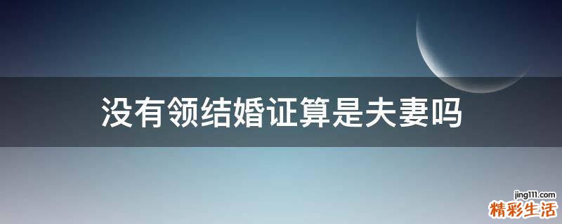 没有领结婚证算是夫妻吗