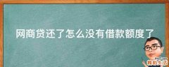 网商贷还了怎么没有借款额度了