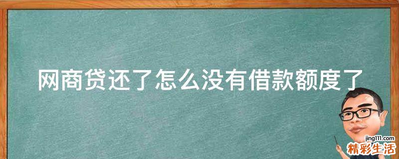 网商贷还了怎么没有借款额度了