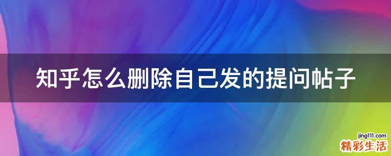 知乎怎么删除自己发的提问帖子
