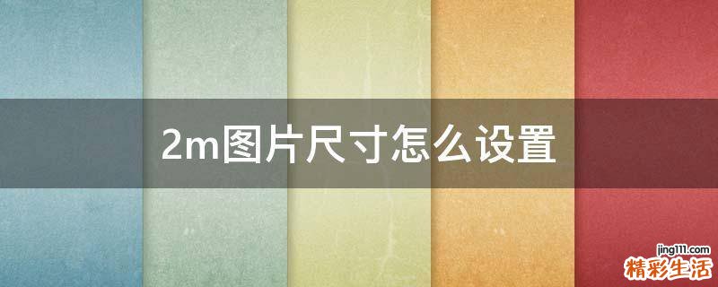 2m图片尺寸怎么设置