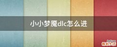 小小梦魇dlc怎么进