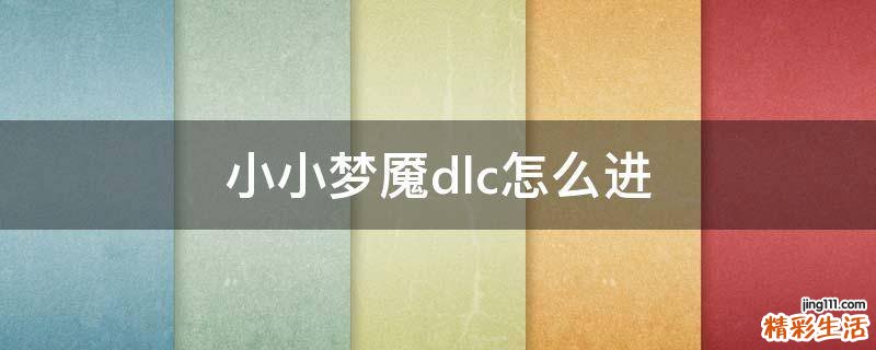 小小梦魇dlc怎么进