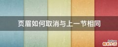 页眉如何取消与上一节相同