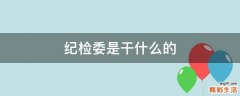 纪检委是干什么的