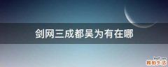 剑网三成都吴为有在哪