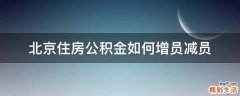 北京住房公积金如何增员减员