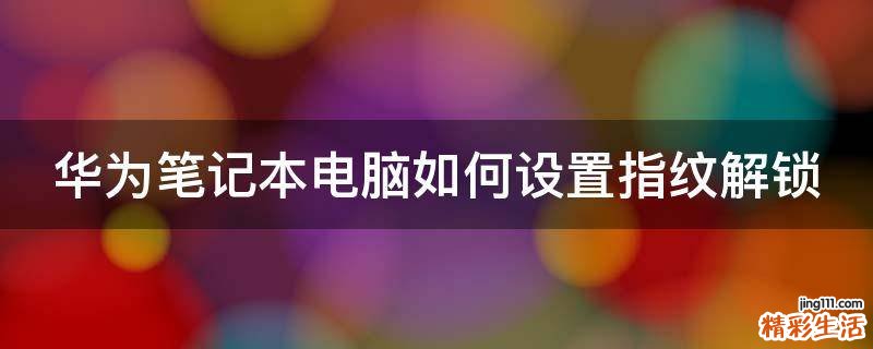 华为笔记本电脑如何设置指纹解锁