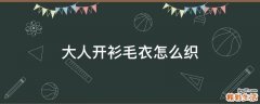 大人开衫毛衣怎么织