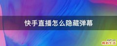 快手直播怎么隐藏弹幕