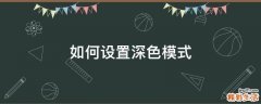 如何设置深色模式