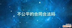 不公平的合同合法吗