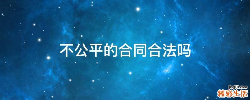 不公平的合同合法吗