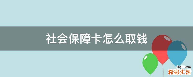 社会保障卡怎么取钱