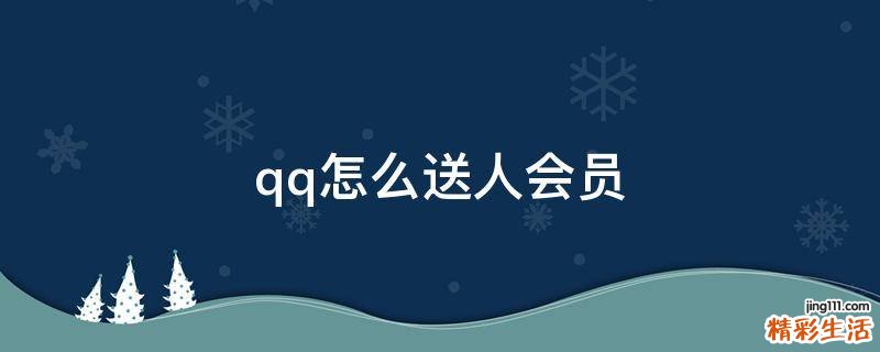 qq怎么送人会员